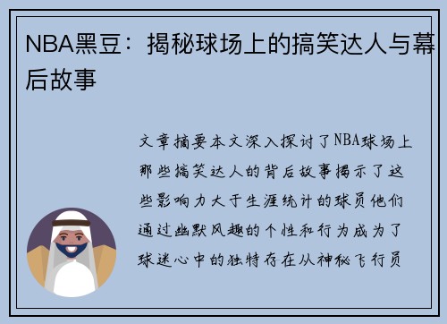 NBA黑豆：揭秘球场上的搞笑达人与幕后故事