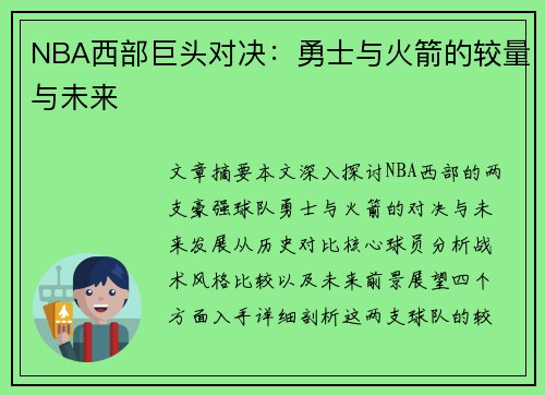 NBA西部巨头对决：勇士与火箭的较量与未来
