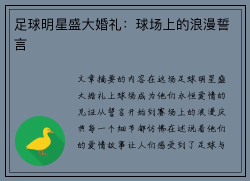 足球明星盛大婚礼：球场上的浪漫誓言