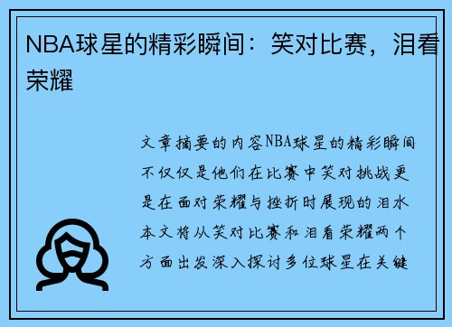 NBA球星的精彩瞬间：笑对比赛，泪看荣耀
