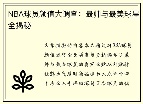 NBA球员颜值大调查：最帅与最美球星全揭秘
