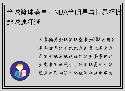 全球篮球盛事：NBA全明星与世界杯掀起球迷狂潮