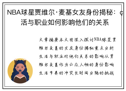 NBA球星贾维尔·麦基女友身份揭秘：生活与职业如何影响他们的关系