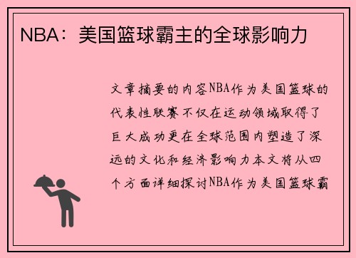 NBA：美国篮球霸主的全球影响力