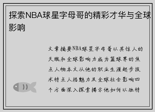 探索NBA球星字母哥的精彩才华与全球影响