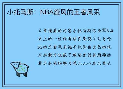 小托马斯：NBA旋风的王者风采