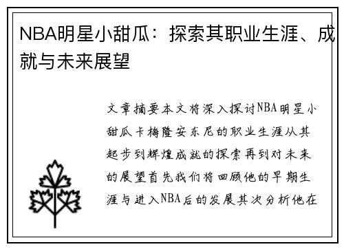 NBA明星小甜瓜：探索其职业生涯、成就与未来展望