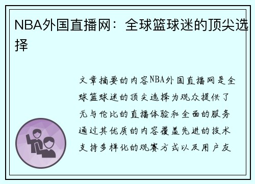 NBA外国直播网：全球篮球迷的顶尖选择
