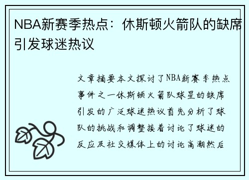 NBA新赛季热点：休斯顿火箭队的缺席引发球迷热议
