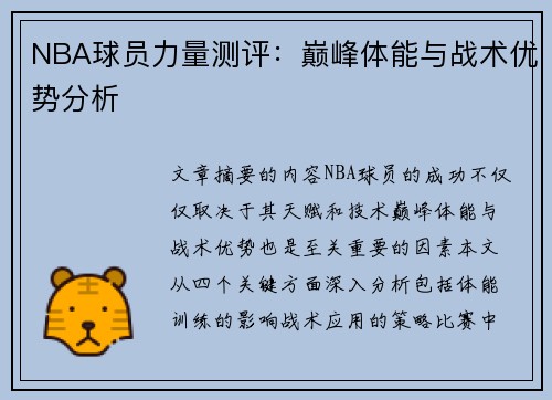 NBA球员力量测评：巅峰体能与战术优势分析