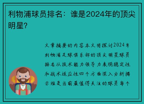 利物浦球员排名：谁是2024年的顶尖明星？