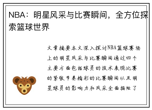 NBA：明星风采与比赛瞬间，全方位探索篮球世界