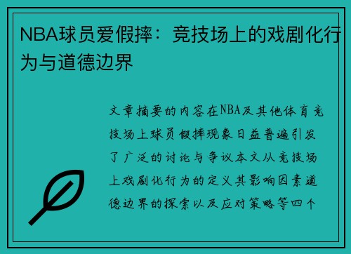 NBA球员爱假摔：竞技场上的戏剧化行为与道德边界