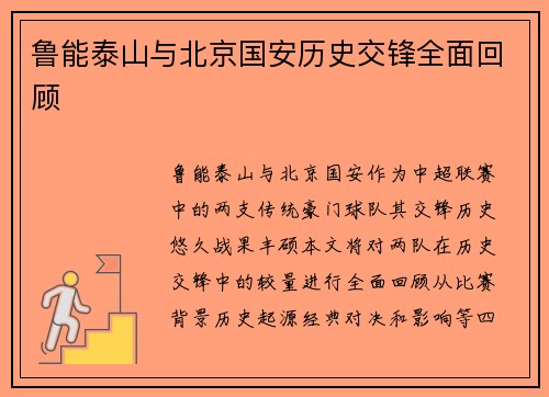 鲁能泰山与北京国安历史交锋全面回顾