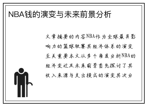 NBA钱的演变与未来前景分析