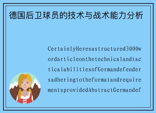 德国后卫球员的技术与战术能力分析