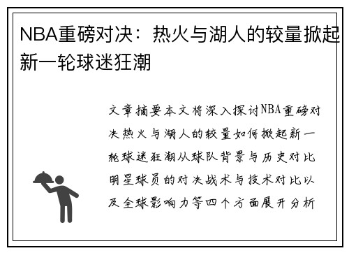 NBA重磅对决：热火与湖人的较量掀起新一轮球迷狂潮