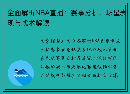 全面解析NBA直播：赛事分析、球星表现与战术解读