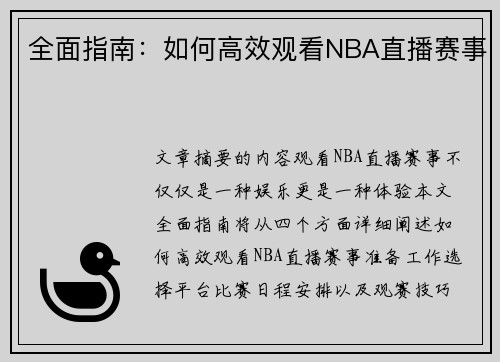 全面指南：如何高效观看NBA直播赛事
