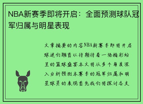 NBA新赛季即将开启：全面预测球队冠军归属与明星表现