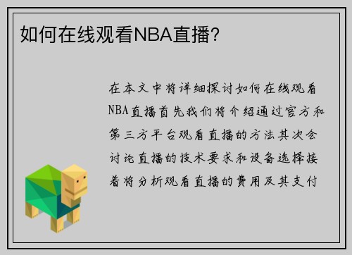如何在线观看NBA直播？