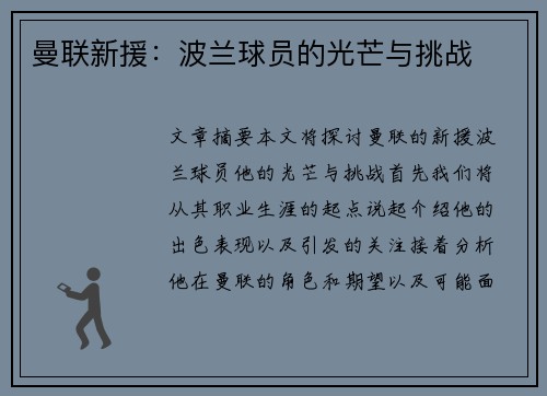 曼联新援：波兰球员的光芒与挑战