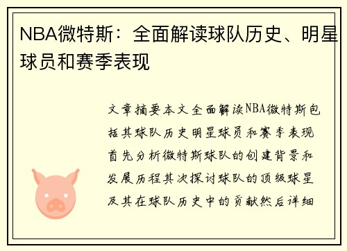 NBA微特斯：全面解读球队历史、明星球员和赛季表现