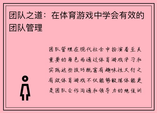 团队之道：在体育游戏中学会有效的团队管理