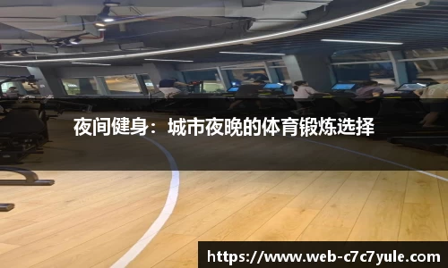 夜间健身：城市夜晚的体育锻炼选择