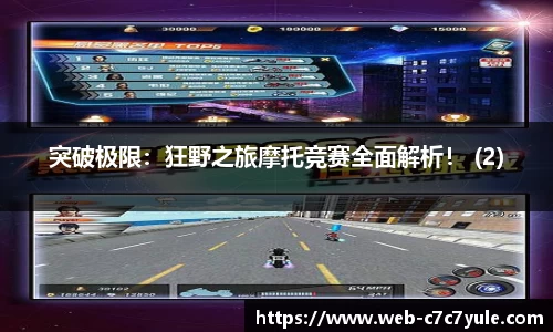 突破极限：狂野之旅摩托竞赛全面解析！ (2)