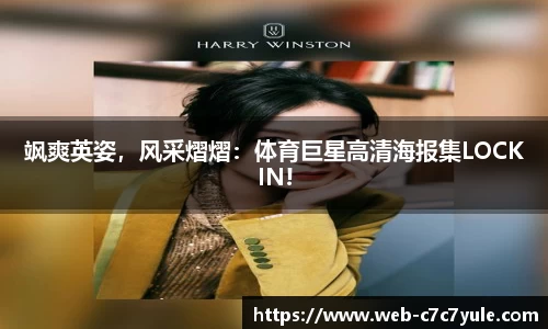 飒爽英姿，风采熠熠：体育巨星高清海报集LOCKIN!