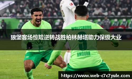 狼堡客场惊险逆转战胜柏林赫塔助力保级大业