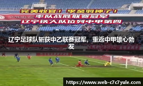 辽宁足球队斩获中乙联赛冠军，重返中甲雄心勃发