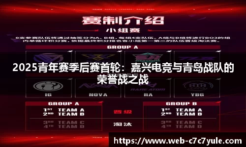 2025青年赛季后赛首轮：嘉兴电竞与青岛战队的荣誉战之战