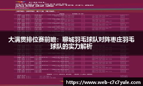 大满贯排位赛前瞻：聊城羽毛球队对阵枣庄羽毛球队的实力解析