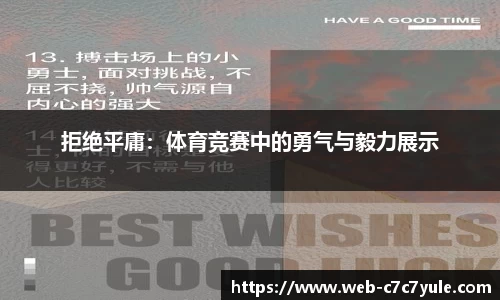 拒绝平庸：体育竞赛中的勇气与毅力展示