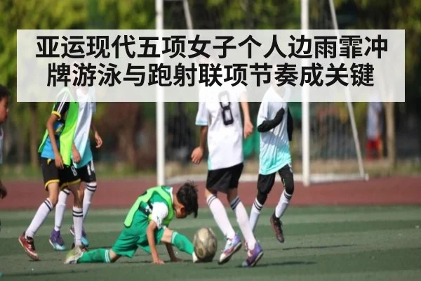 亚运现代五项女子个人边雨霏冲牌游泳与跑射联项节奏成关键 | c7c7.vip，c7c7.app