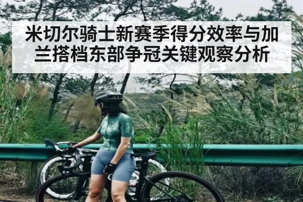 米切尔骑士新赛季得分效率与加兰搭档东部争冠关键观察分析 | c7c7.vip，c7c7.app