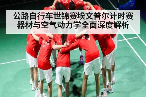 公路自行车世锦赛埃文普尔计时赛器材与空气动力学全面深度解析 | c7c7.vip，c7c7.app