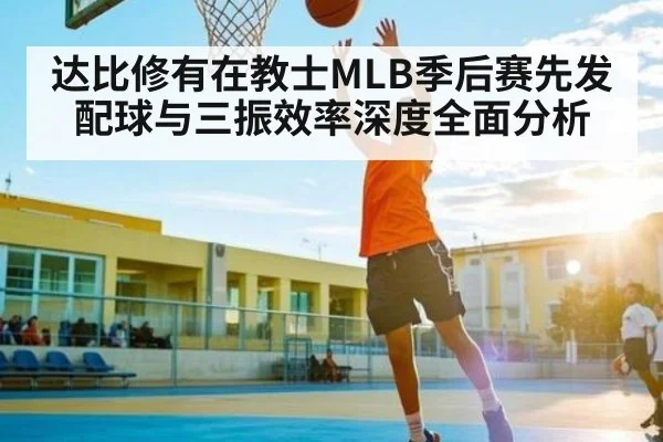 达比修有在教士MLB季后赛先发配球与三振效率深度全面分析 | c7c7.vip，c7c7.app