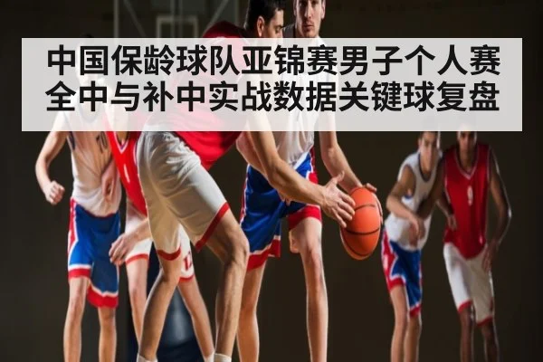 中国保龄球队亚锦赛男子个人赛全中与补中实战数据关键球复盘 | c7c7.vip，c7c7.app