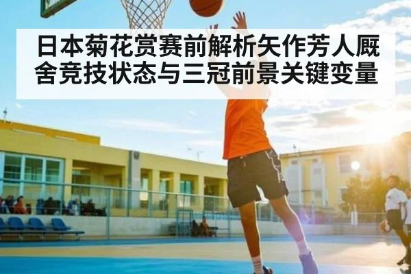 日本菊花赏赛前解析矢作芳人厩舍竞技状态与三冠前景关键变量 | c7c7.vip，c7c7.app