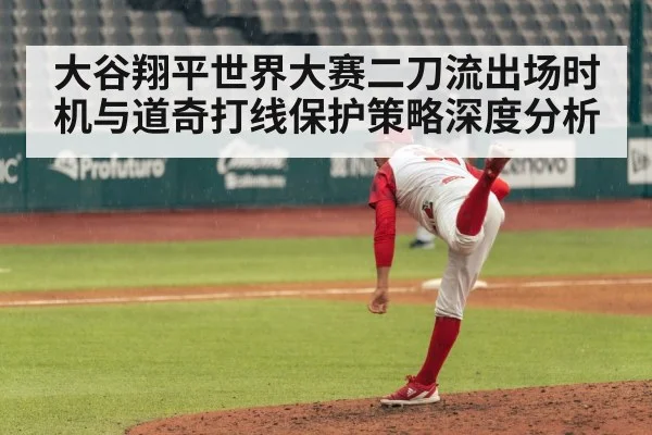 大谷翔平世界大赛二刀流出场时机与道奇打线保护策略深度分析 | c7c7.vip，c7c7.app